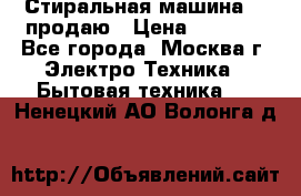 Стиральная машина LG продаю › Цена ­ 3 000 - Все города, Москва г. Электро-Техника » Бытовая техника   . Ненецкий АО,Волонга д.